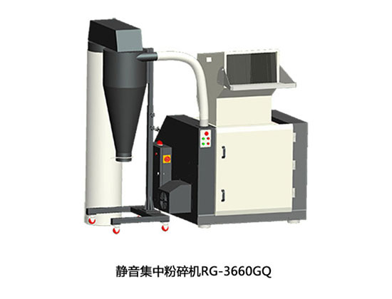 靜音集中粉碎機(jī)RG3660GQ批發(fā)